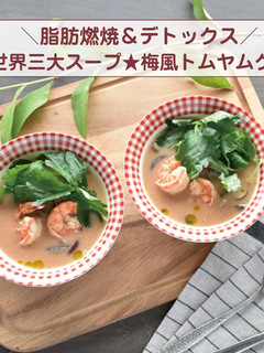 世界三大スープ★梅風トムヤムクン-レシピのメイン写真