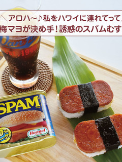 梅マヨが決め手!誘惑のスパムむすび-レシピのメイン写真