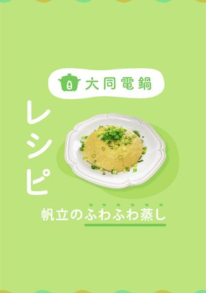 ＼大同電鍋レシピ／帆立と卵のふわふわ蒸し-レシピのメイン写真