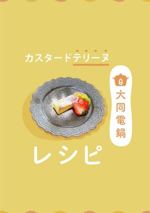 ＼大同電鍋レシピ／カスタードテリーヌ-レシピのメイン写真