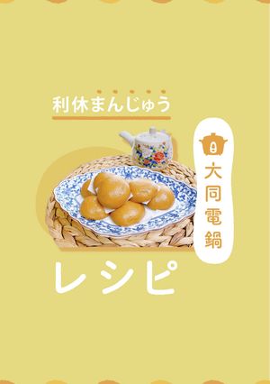 ＼大同電鍋レシピ／利休まんじゅう-レシピのメイン写真