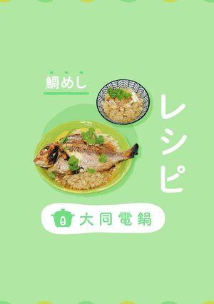 ＼大同電鍋レシピ／鯛めし-レシピのメイン写真