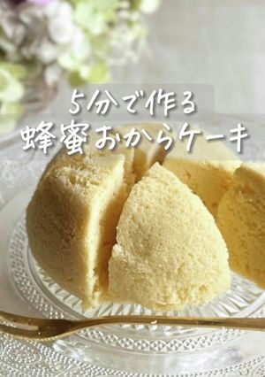 おからで食べ痩せ!蜂蜜おからケーキ-レシピのメイン写真