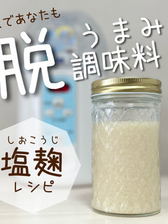ヨーグルトメーカーで塩麹-レシピのメイン写真