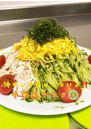 冷やし中華じゃないよ!中華風サラダ☆-レシピのメイン写真