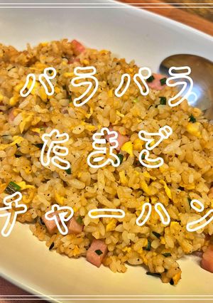 パラパラたまごチャーハン-レシピのメイン写真
