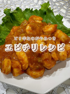 プリっとピリッと本格エビチリ-レシピのメイン写真