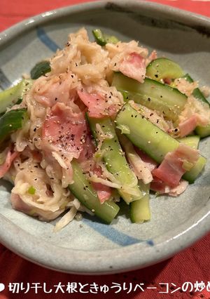 切り干し大根☆きゅうり☆ベーコンの炒め煮-レシピのメイン写真