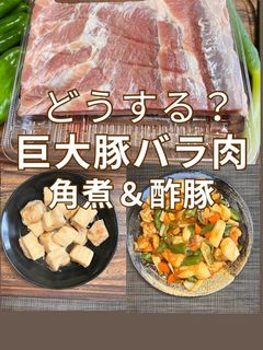 豚の角煮と酢豚 同時料理-レシピのメイン写真