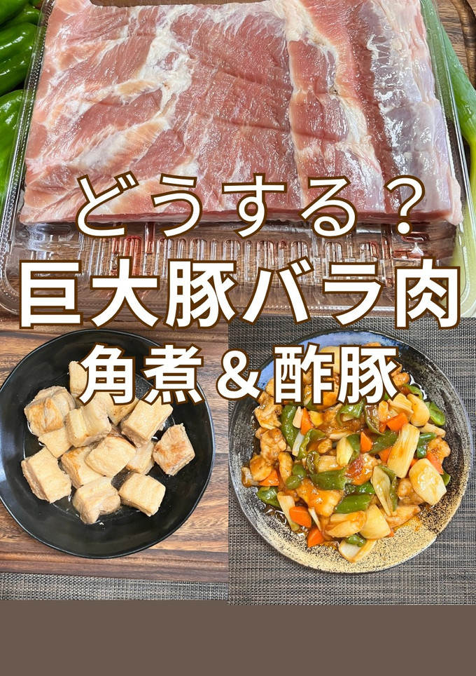 豚の角煮と酢豚　同時料理-レシピのメイン写真