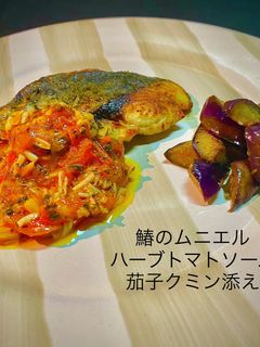 鰆のムニエル ハーブトマト 茄子クミン-レシピのメイン写真