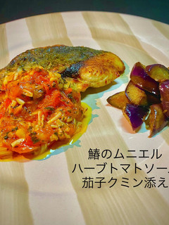 鰆のムニエル ハーブトマト 茄子クミン-レシピのメイン写真