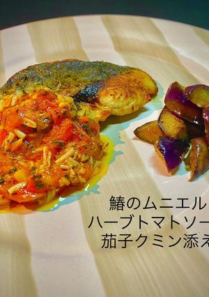 鰆のムニエル ハーブトマト 茄子クミン-レシピのメイン写真