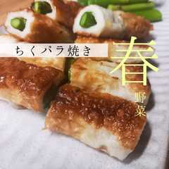 รูปของ ちくわとアスパラのちくパラ焼き!