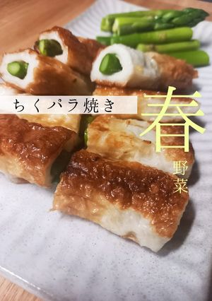 ちくわとアスパラのちくパラ焼き！-レシピのメイン写真