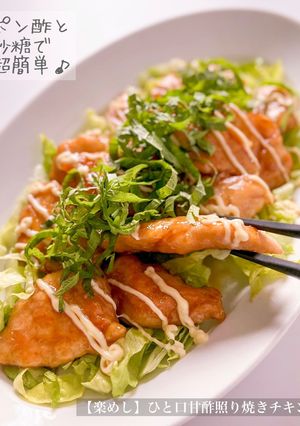 【楽めし】ひと口甘酢照り焼きチキン-レシピのメイン写真