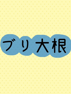 ブリ大根-レシピのメイン写真
