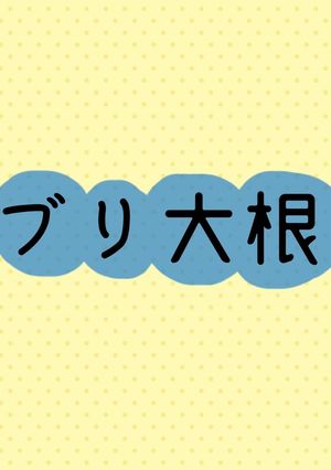 ブリ大根-レシピのメイン写真