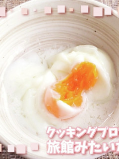 クッキングプロで旅館みたいな温泉卵-レシピのメイン写真