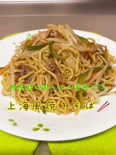 冷蔵庫に残ってる野菜で上海風焼きそば☆-レシピのメイン写真