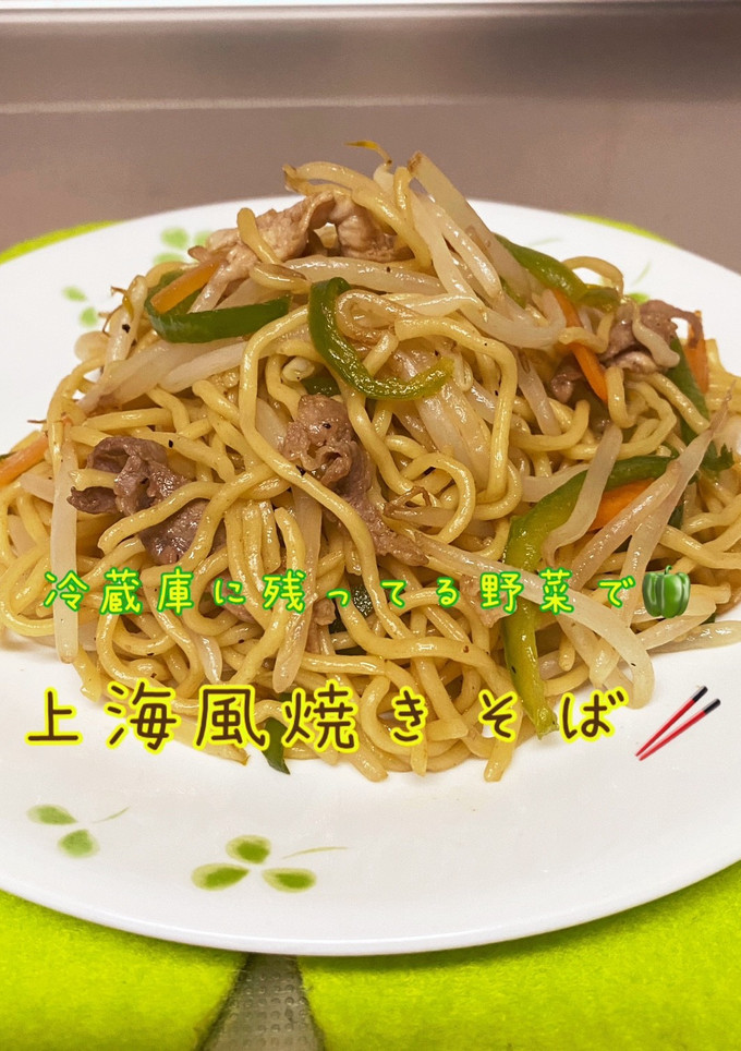 冷蔵庫に残ってる野菜で上海風焼きそば☆-レシピのメイン写真
