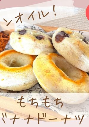もちもちバナナドーナツ-レシピのメイン写真
