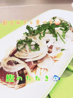 新玉ねぎと食べる鰹のたたき♪-レシピのメイン写真