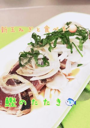 新玉ねぎと食べる鰹のたたき♪-レシピのメイン写真