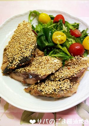 サバのごま醤油焼き♪-レシピのメイン写真