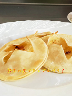 餃子の皮でアップルパイ???-レシピのメイン写真