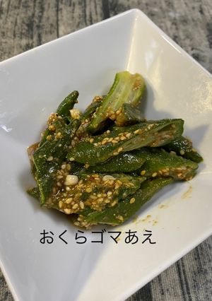 おくらゴマあえ-レシピのメイン写真