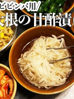 ビビンバ用!大根の甘酢漬け-レシピのメイン写真