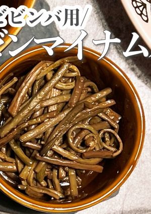 ビビンバ用!ゼンマイナムル-レシピのメイン写真