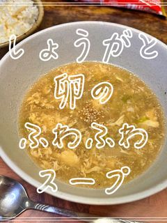 しょうがと卵のふわふわスープ-レシピのメイン写真
