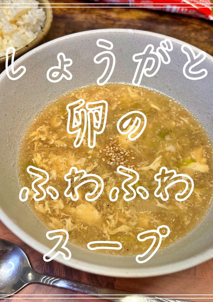 しょうがと卵のふわふわスープ-レシピのメイン写真