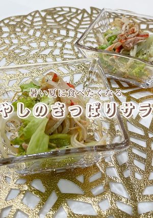 暑くなってきたこの季節に!さっぱりサラダ-レシピのメイン写真