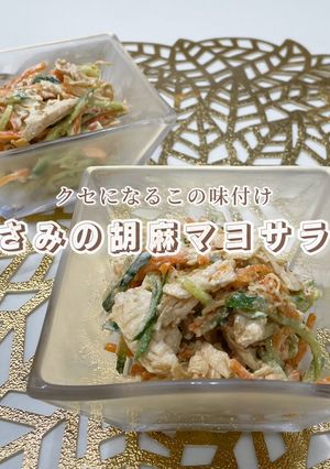 止まらない！ささみの胡麻マヨサラダ-レシピのメイン写真
