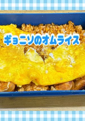 ☆ヘルシー♪ギョニソのオムライス☆-レシピのメイン写真
