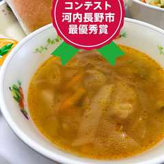 รูปของ 夏野菜のミネストローネ　河内長野市給食