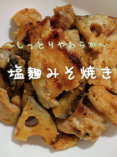 漬け込み塩麹で柔らか♡鶏と蓮根の味噌焼き-レシピのメイン写真