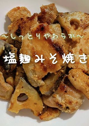 漬け込み塩麹で柔らか♡鶏と蓮根の味噌焼き-レシピのメイン写真