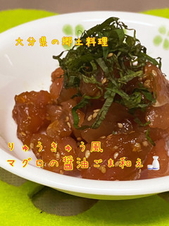びんちょうマグロの醤油ごま和え-レシピのメイン写真