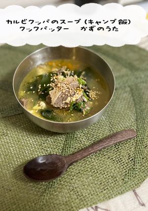 カルビクッパのスープ(キャンプ飯)-レシピのメイン写真