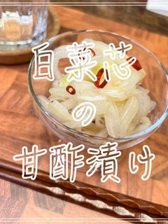 白菜芯の甘酢漬け-レシピのメイン写真