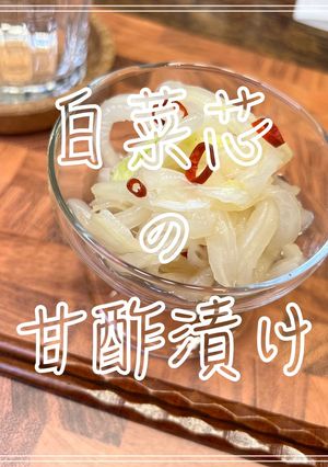 白菜芯の甘酢漬け-レシピのメイン写真