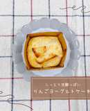 しっとり甘酸っぱいりんごヨーグルトケーキ