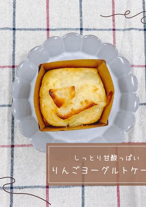 しっとり甘酸っぱいりんごヨーグルトケーキ-レシピのメイン写真
