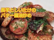バター醤油炒めの写真
