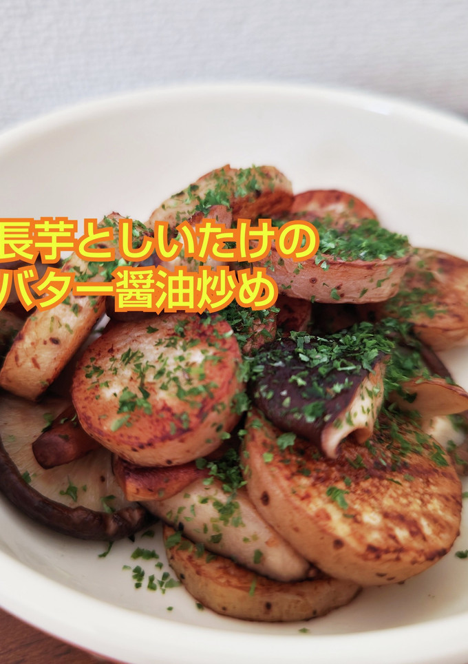 長芋としいたけのバター醤油炒め-レシピのメイン写真