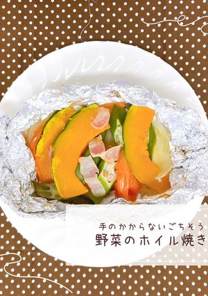 手のかからないごちそう　野菜のホイル焼き-レシピのメイン写真